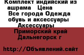 Комплект индийский из ашрама › Цена ­ 2 300 - Все города Одежда, обувь и аксессуары » Аксессуары   . Приморский край,Дальнегорск г.